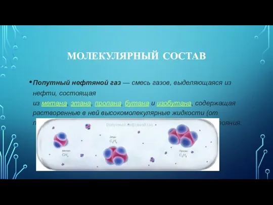 МОЛЕКУЛЯРНЫЙ СОСТАВ Попутный нефтяной газ — смесь газов, выделяющаяся из нефти, состоящая