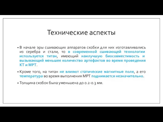 Технические аспекты В начале эры сшивающих аппаратов скобки для них изготавливались из