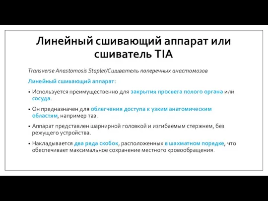 Линейный сшивающий аппарат или сшиватель TIA Transverse Anastomosis Stapler/Сшиватель поперечных анастомозов Линейный