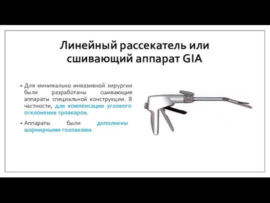 Линейный рассекатель или сшивающий аппарат GIA Для минимально инвазивной хирургии были разработаны