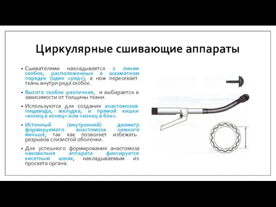 Циркулярные сшивающие аппараты Сшивателями накладывается 2 линии скобок, расположенных в шахматном порядке