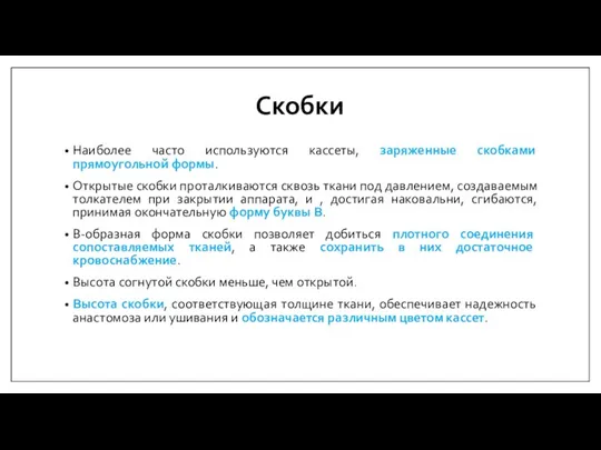 Скобки Наиболее часто используются кассеты, заряженные скобками прямоугольной формы. Открытые скобки проталкиваются