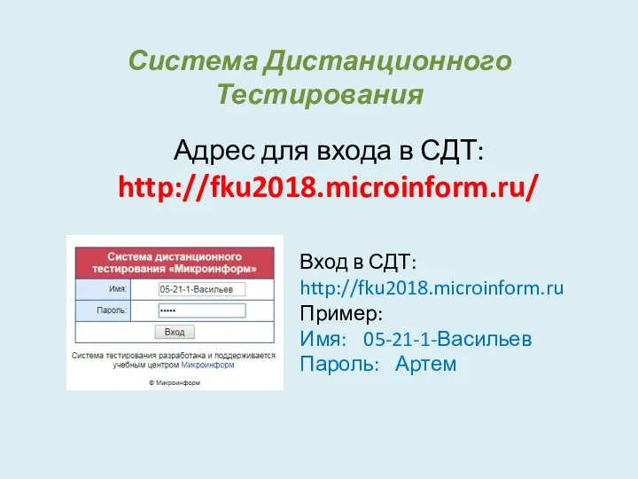 Система Дистанционного Тестирования Адрес для входа в СДТ: http://fku2018.microinform.ru/ Вход в СДТ: