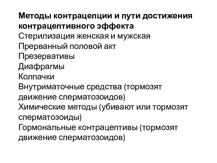 Методы контрацепции и пути достижения контрацептивного эффекта Стерилизация женская и мужская Прерванный