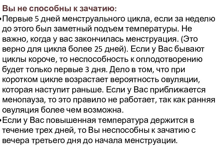 Вы не способны к зачатию: Первые 5 дней менструального цикла, если за