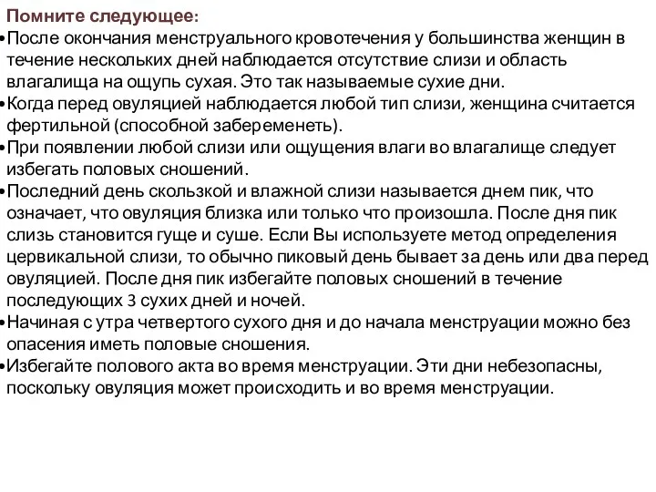 Помните следующее: После окончания менструального кровотечения у большинства женщин в течение нескольких