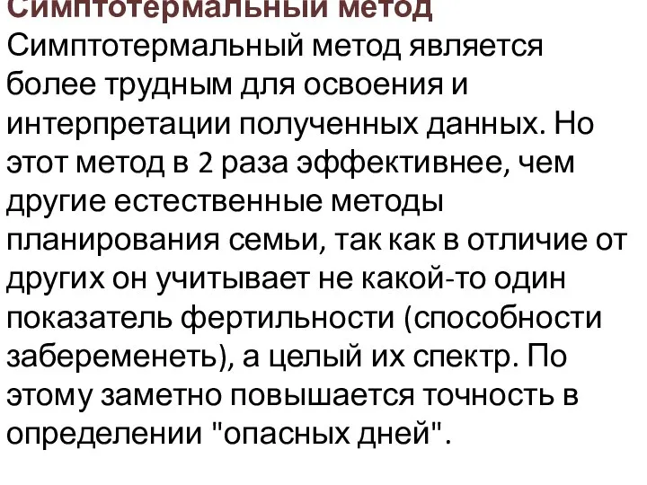 Симптотермальный метод Симптотермальный метод является более трудным для освоения и интерпретации полученных