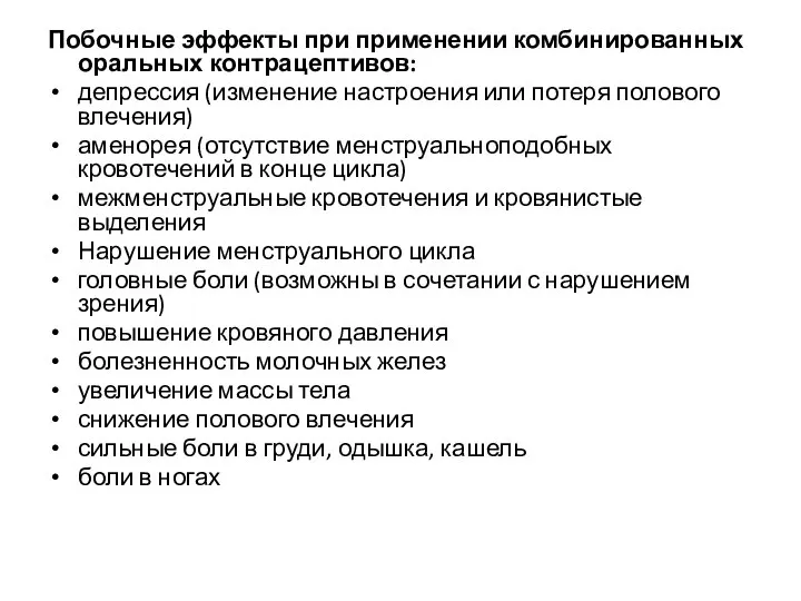 Побочные эффекты при применении комбинированных оральных контрацептивов: депрессия (изменение настроения или потеря