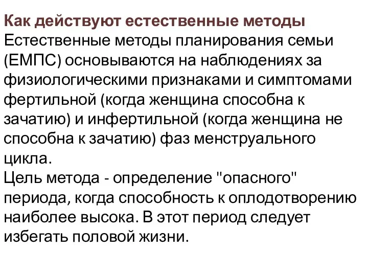 Как действуют естественные методы Естественные методы планирования семьи (ЕМПС) основываются на наблюдениях