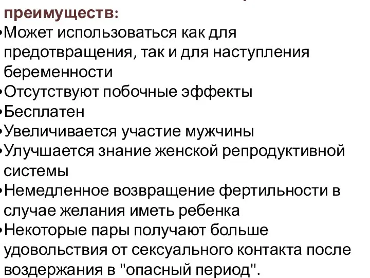 Естественные методы имеет ряд преимуществ: Может использоваться как для предотвращения, так и