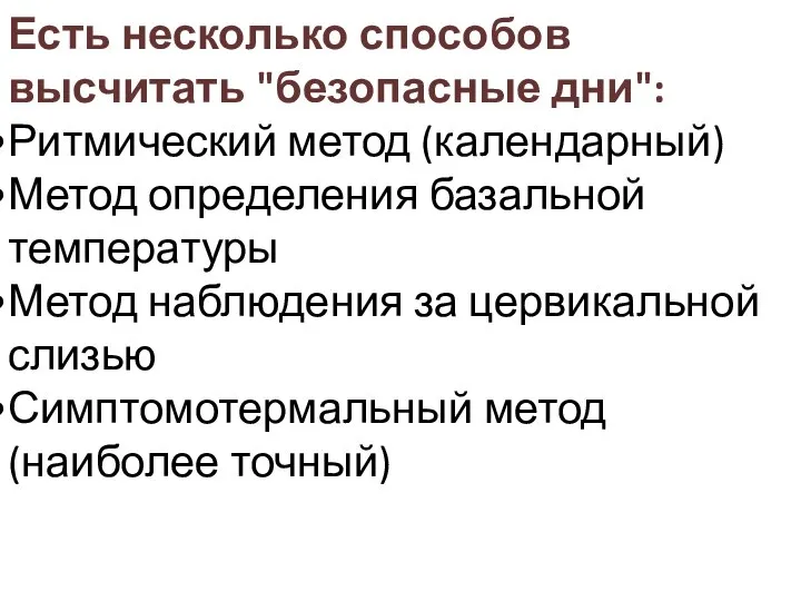 Есть несколько способов высчитать "безопасные дни": Ритмический метод (календарный) Метод определения базальной