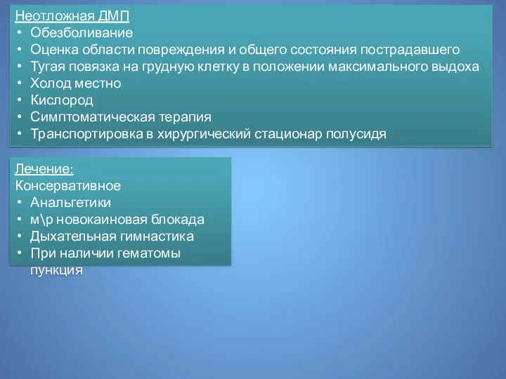 Неотложная ДМП Обезболивание Оценка области повреждения и общего состояния пострадавшего Тугая повязка