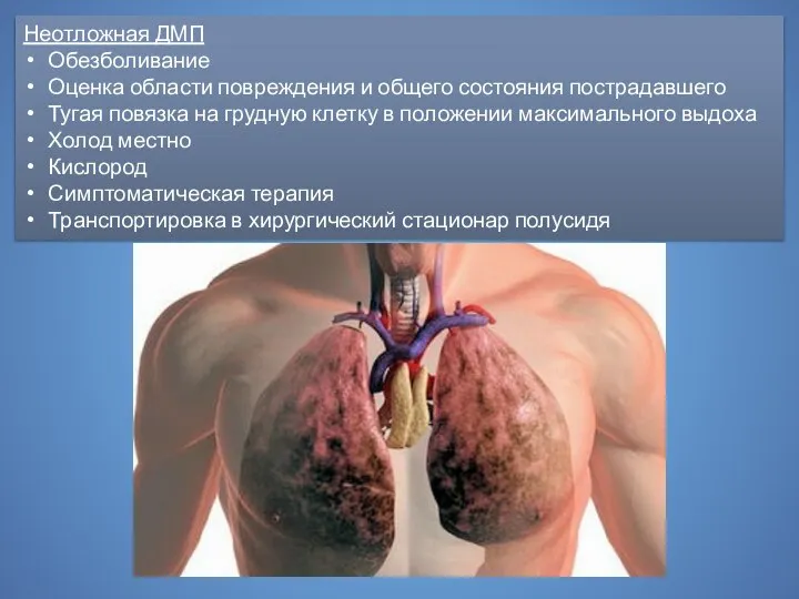 Неотложная ДМП Обезболивание Оценка области повреждения и общего состояния пострадавшего Тугая повязка