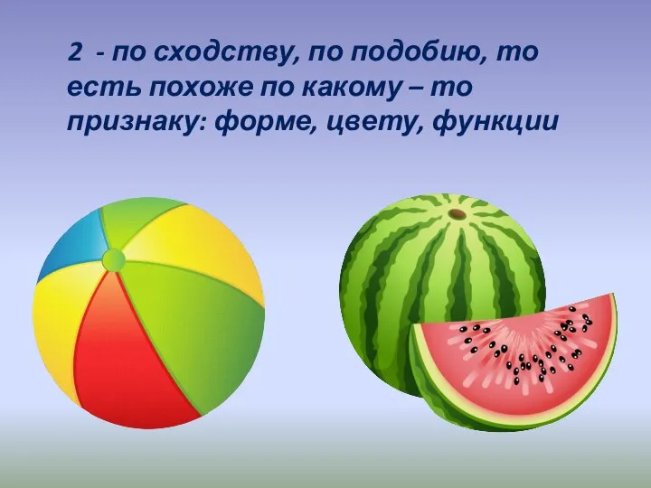 2 - по сходству, по подобию, то есть похоже по какому –