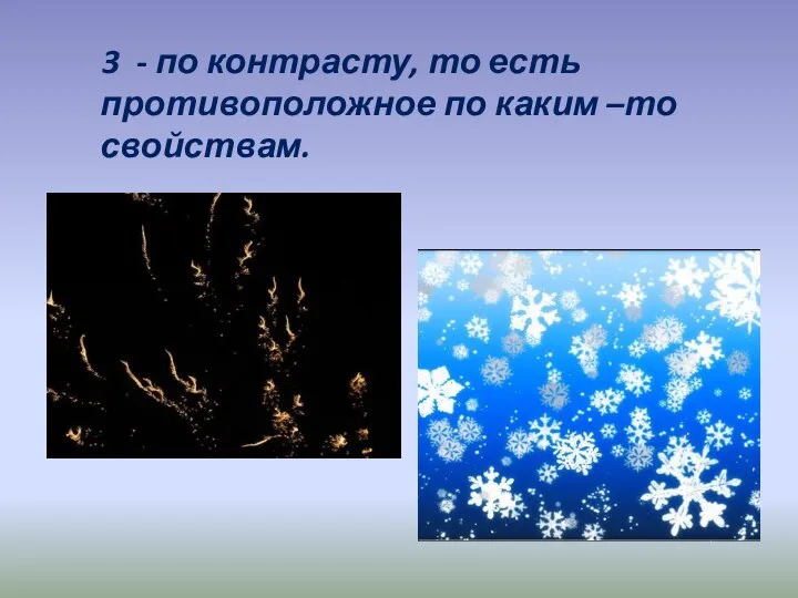 3 - по контрасту, то есть противоположное по каким –то свойствам.