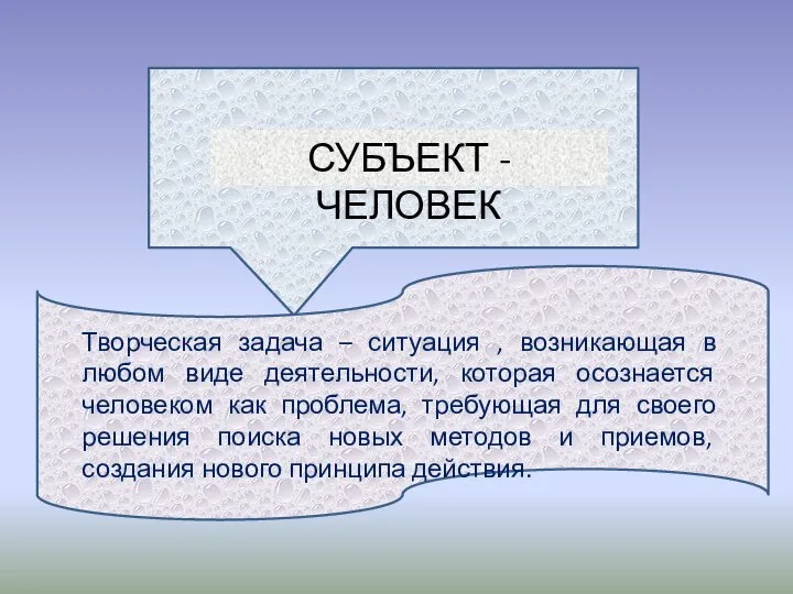 Субъект - человек СУБЪЕКТ - ЧЕЛОВЕК Творческая задача – ситуация , возникающая