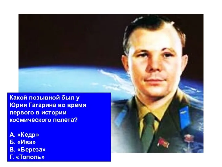 Какой позывной был у Юрия Гагарина во время первого в истории космического