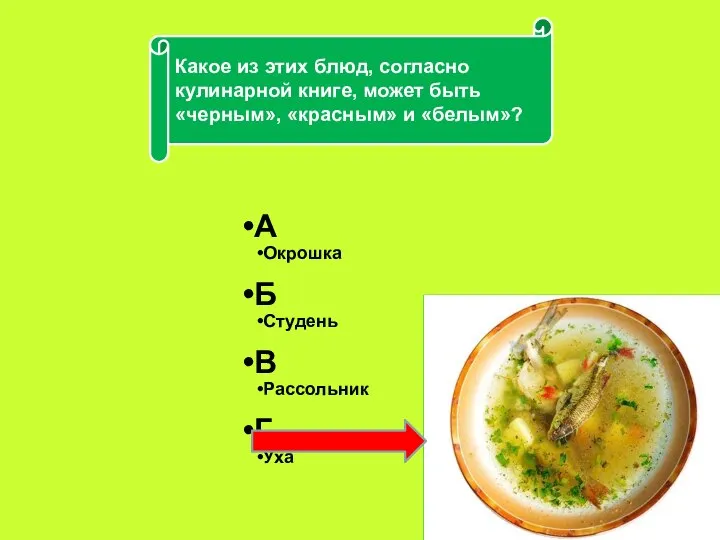 А Окрошка Б Студень В Рассольник Г Уха Какое из этих блюд,