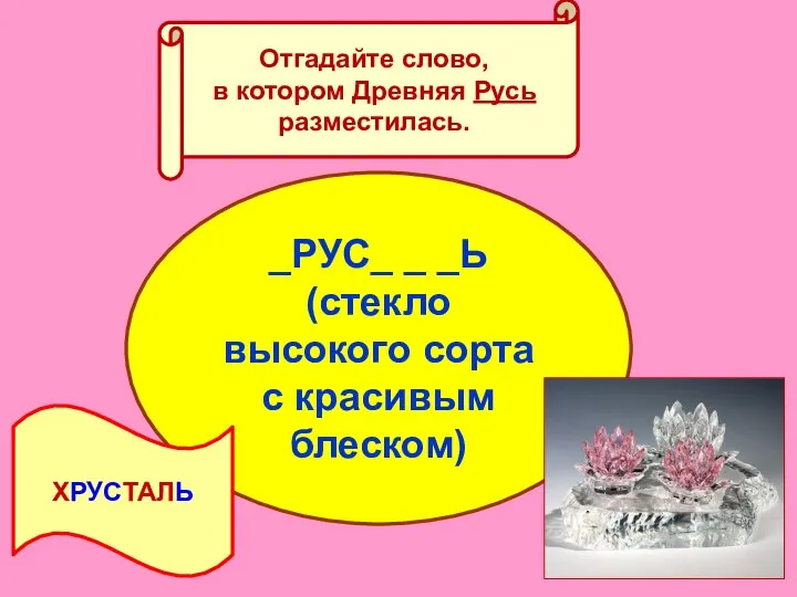 Отгадайте слово, в котором Древняя Русь разместилась. _РУС_ _ _Ь (стекло высокого