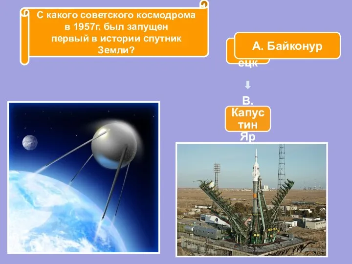 С какого советского космодрома в 1957г. был запущен первый в истории спутник