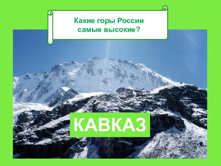 Какие горы России самые высокие? КАВКАЗ