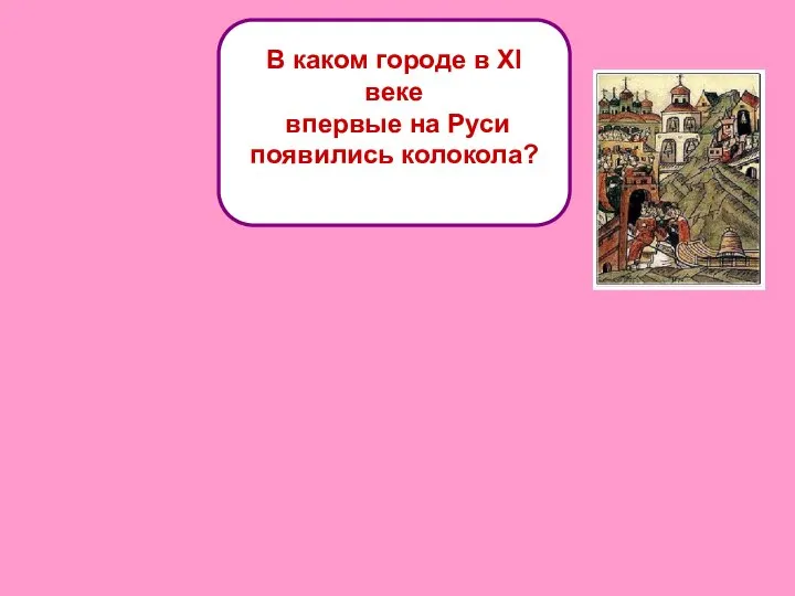 В каком городе в ХI веке впервые на Руси появились колокола?