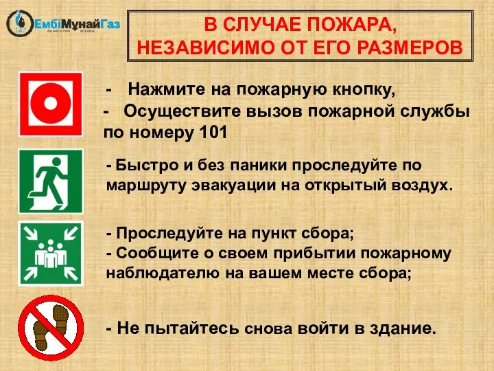 - Проследуйте на пункт сбора; - Сообщите о своем прибытии пожарному наблюдателю