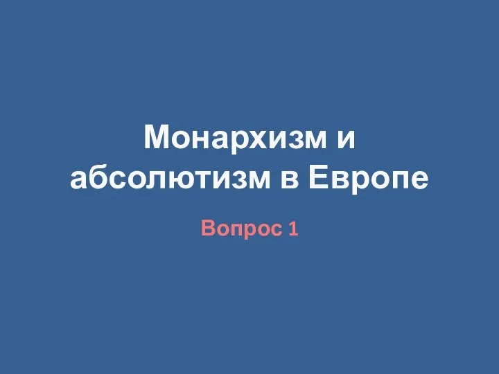 Монархизм и абсолютизм в Европе Вопрос 1