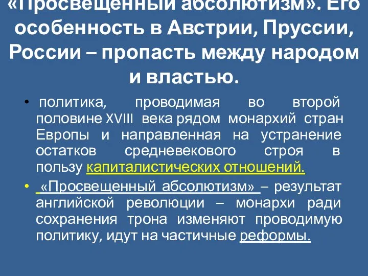 «Просвещенный абсолютизм». Его особенность в Австрии, Пруссии, России – пропасть между народом