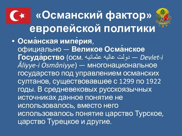 «Османский фактор» европейской политики Осма́нская импе́рия, официально — Великое Осма́нское Госуда́рство (осм.