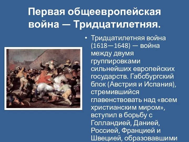 Первая общеевропейская война — Тридцатилетняя. Тридцатилетняя война (1618—1648) — война между двумя