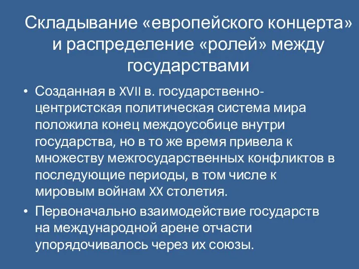 Складывание «европейского концерта» и распределение «ролей» между государствами Созданная в XVII в.