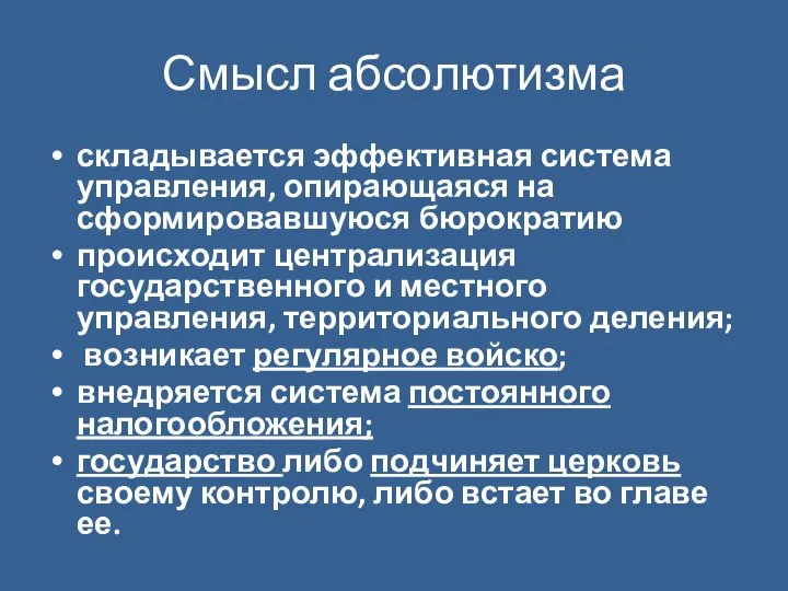 Смысл абсолютизма складывается эффективная система управления, опирающаяся на сформировавшуюся бюрократию происходит централизация