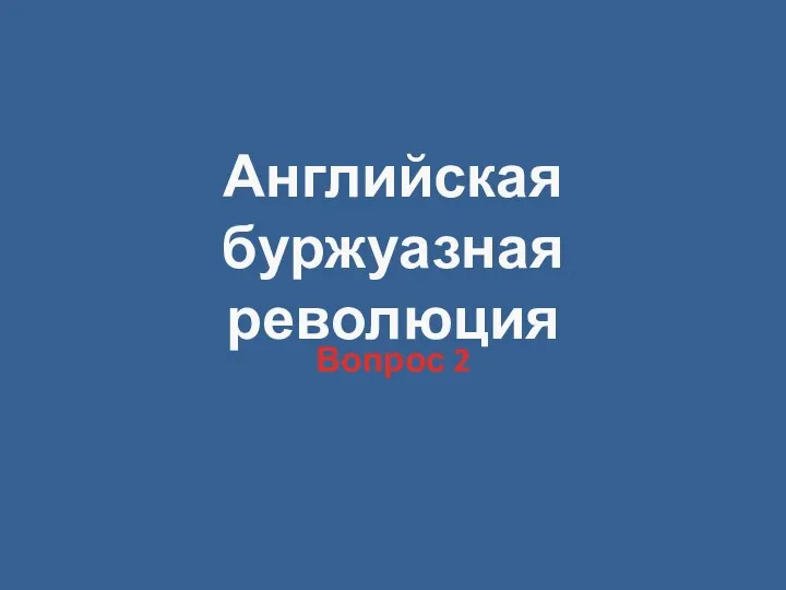 Английская буржуазная революция Вопрос 2