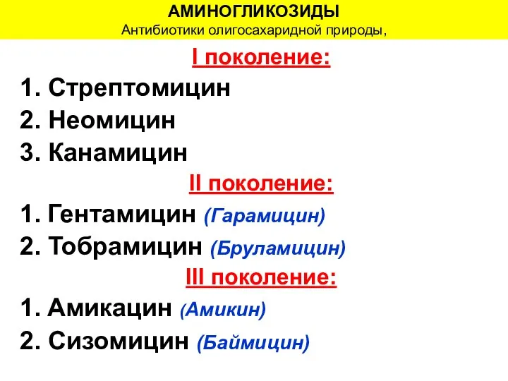 АМИНОГЛИКОЗИДЫ Антибиотики олигосахаридной природы, I поколение: 1. Стрептомицин 2. Неомицин 3. Канамицин