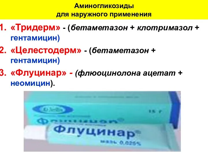 Аминогликозиды для наружного применения «Тридерм» - (бетаметазон + клотримазол + гентамицин) «Целестодерм»