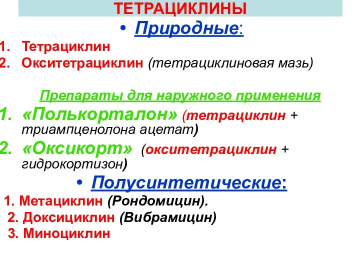 ТЕТРАЦИКЛИНЫ Природные: Тетрациклин Окситетрациклин (тетрациклиновая мазь) Препараты для наружного применения «Полькорталон» (тетрациклин