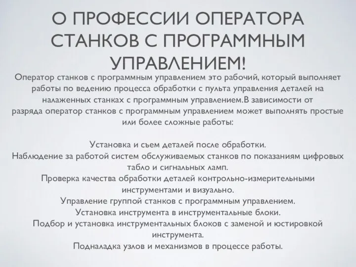 О ПРОФЕССИИ ОПЕРАТОРА СТАНКОВ С ПРОГРАММНЫМ УПРАВЛЕНИЕМ! Оператор станков с программным управлением