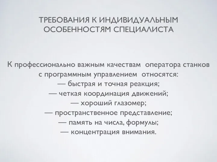 ТРЕБОВАНИЯ К ИНДИВИДУАЛЬНЫМ ОСОБЕННОСТЯМ СПЕЦИАЛИСТА К профессионально важным качествам оператора станков с