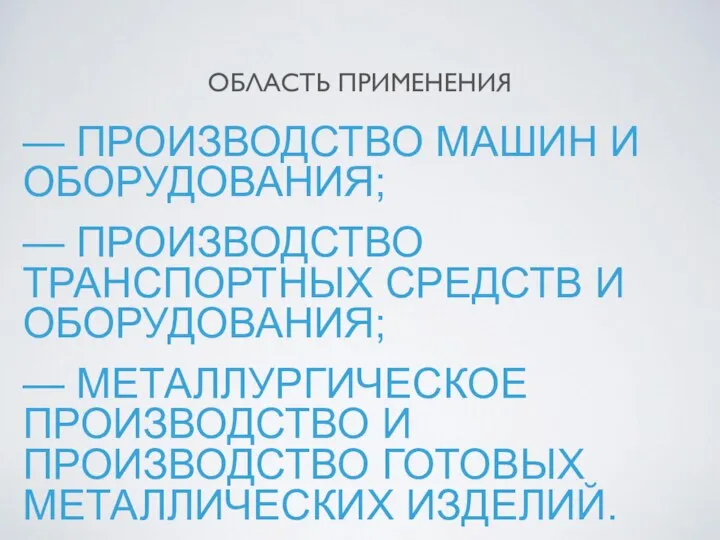 ОБЛАСТЬ ПРИМЕНЕНИЯ — ПРОИЗВОДСТВО МАШИН И ОБОРУДОВАНИЯ; — ПРОИЗВОДСТВО ТРАНСПОРТНЫХ СРЕДСТВ И