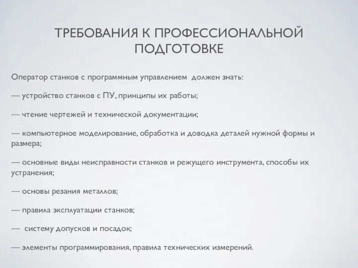 ТРЕБОВАНИЯ К ПРОФЕССИОНАЛЬНОЙ ПОДГОТОВКЕ Оператор станков с программным управлением должен знать: —