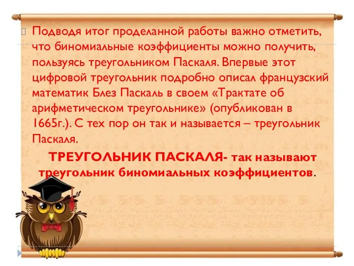 Подводя итог проделанной работы важно отметить, что биномиальные коэффициенты можно получить, пользуясь