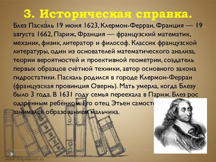 3. Историческая справка. Блез Паска́ль 19 июня 1623, Клермон-Ферран, Франция — 19