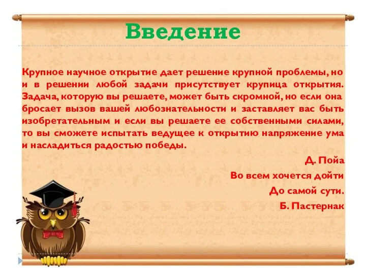 Введение Крупное научное открытие дает решение крупной проблемы, но и в решении