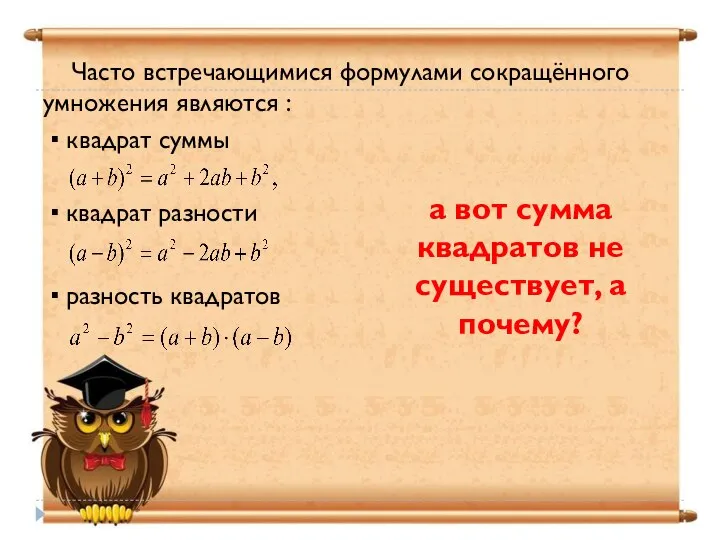 Часто встречающимися формулами сокращённого умножения являются : ▪ квадрат суммы ▪ квадрат