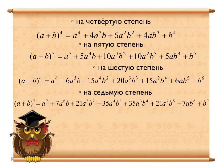 ◦ на четвёртую степень ◦ на пятую степень ◦ на шестую степень ◦ на седьмую степень