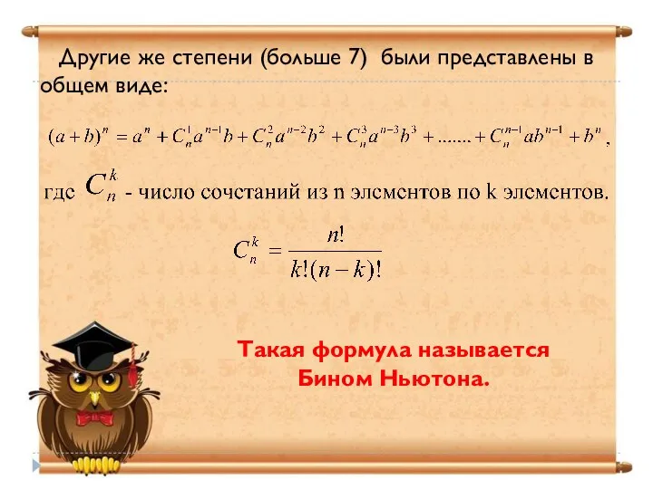 Другие же степени (больше 7) были представлены в общем виде: Такая формула называется Бином Ньютона.