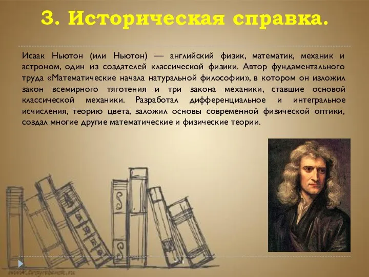 3. Историческая справка. Исаак Ньютон (или Ньютон) — английский физик, математик, механик