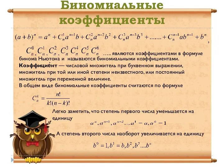 Биномиальные коэффициенты ….. являются коэффициентами в формуле бинома Ньютона и называются биномиальными