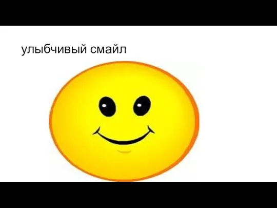 улыбчивый смайл